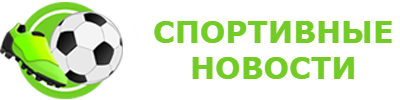 Спортивные новости